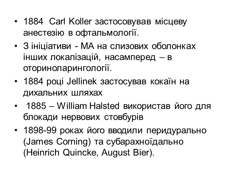 1884 Carl Koller застосовував місцеву анестезію в офтальмології. З ініціативи - МА на 1884 Carl Koller застосовував місцеву анестезію в офтальмології. З ініціативи - МА на